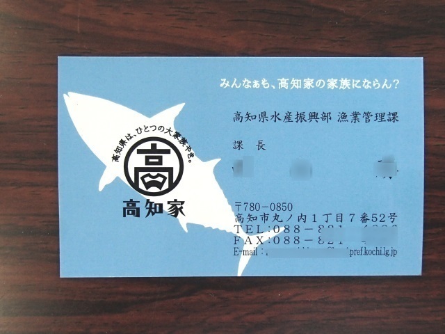 10高知県漁業管理課長の名刺.jpg