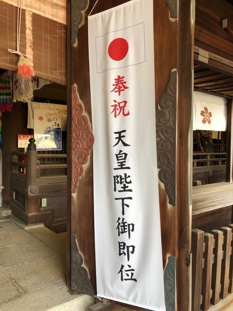 3奉祝 天皇陛下御即位.jpg