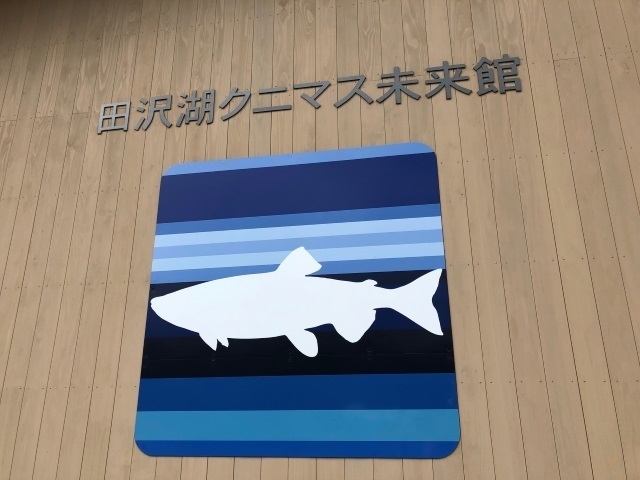 4田沢湖クニマス未来館.jpg
