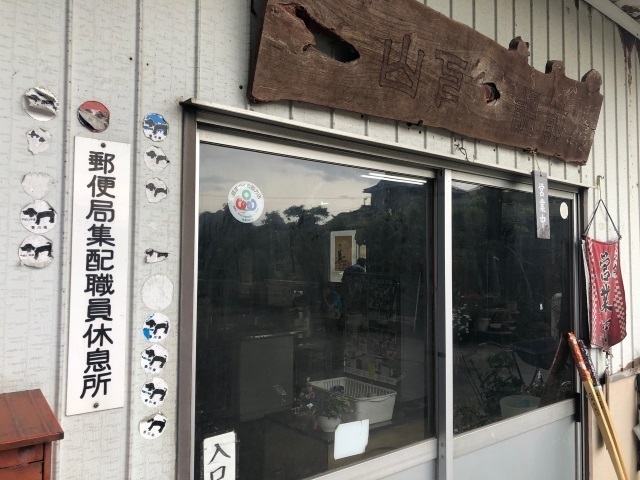 9山下うどんは郵便局員休憩所.jpg